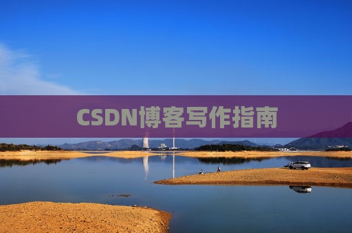 CSDN博客写作指南 CSDN博客写作指南
